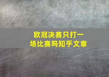 欧冠决赛只打一场比赛吗知乎文章