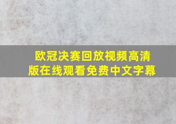 欧冠决赛回放视频高清版在线观看免费中文字幕