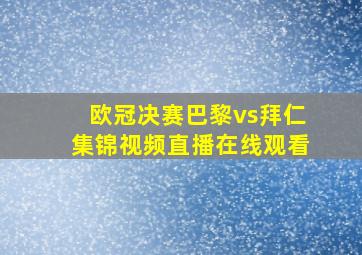 欧冠决赛巴黎vs拜仁集锦视频直播在线观看