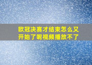 欧冠决赛才结束怎么又开始了呢视频播放不了