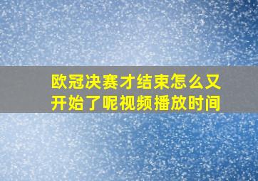 欧冠决赛才结束怎么又开始了呢视频播放时间