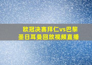 欧冠决赛拜仁vs巴黎圣日耳曼回放视频直播