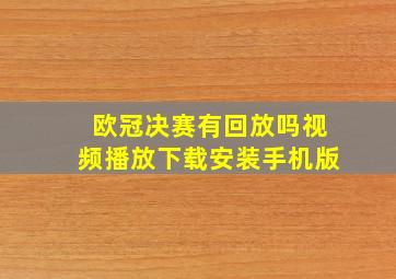 欧冠决赛有回放吗视频播放下载安装手机版