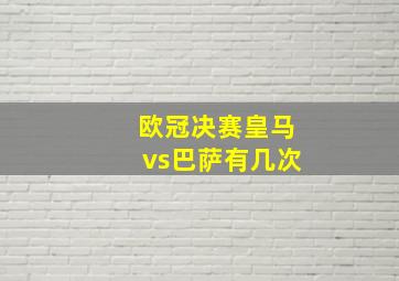 欧冠决赛皇马vs巴萨有几次