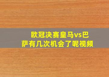 欧冠决赛皇马vs巴萨有几次机会了呢视频