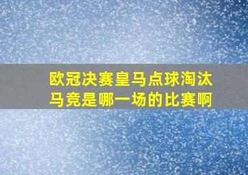 欧冠决赛皇马点球淘汰马竞是哪一场的比赛啊