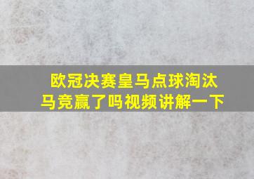 欧冠决赛皇马点球淘汰马竞赢了吗视频讲解一下