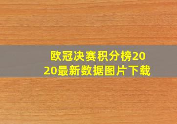 欧冠决赛积分榜2020最新数据图片下载