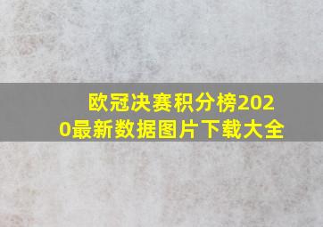 欧冠决赛积分榜2020最新数据图片下载大全