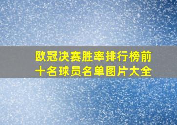 欧冠决赛胜率排行榜前十名球员名单图片大全