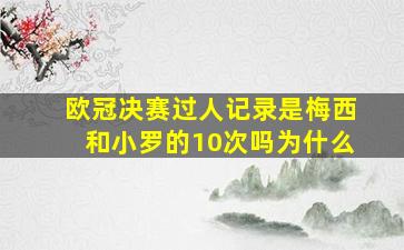 欧冠决赛过人记录是梅西和小罗的10次吗为什么