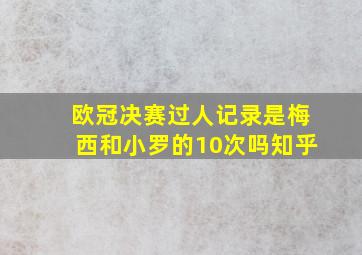 欧冠决赛过人记录是梅西和小罗的10次吗知乎