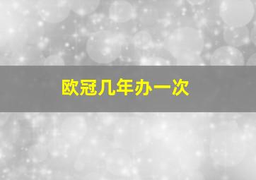 欧冠几年办一次