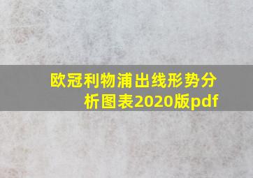 欧冠利物浦出线形势分析图表2020版pdf