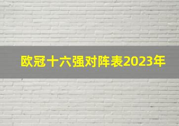 欧冠十六强对阵表2023年