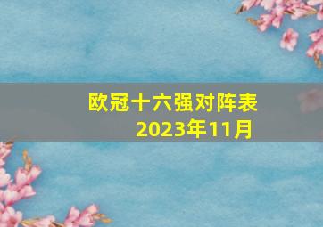 欧冠十六强对阵表2023年11月