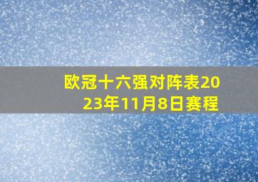 欧冠十六强对阵表2023年11月8日赛程