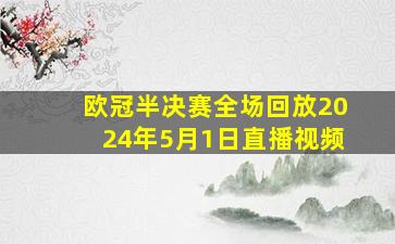 欧冠半决赛全场回放2024年5月1日直播视频