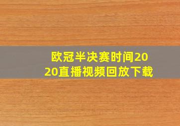 欧冠半决赛时间2020直播视频回放下载