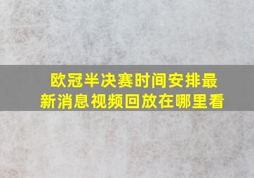 欧冠半决赛时间安排最新消息视频回放在哪里看