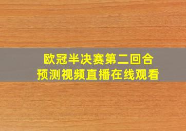 欧冠半决赛第二回合预测视频直播在线观看