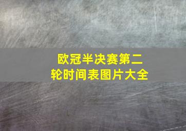 欧冠半决赛第二轮时间表图片大全