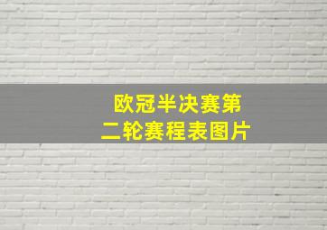 欧冠半决赛第二轮赛程表图片