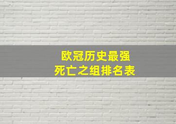 欧冠历史最强死亡之组排名表