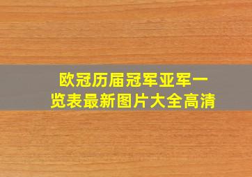 欧冠历届冠军亚军一览表最新图片大全高清