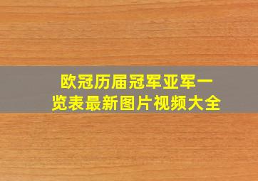 欧冠历届冠军亚军一览表最新图片视频大全