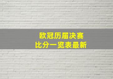 欧冠历届决赛比分一览表最新