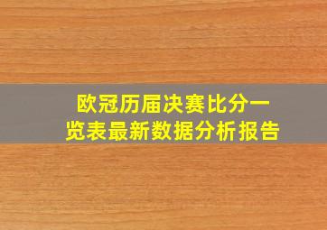 欧冠历届决赛比分一览表最新数据分析报告