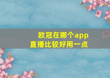 欧冠在哪个app直播比较好用一点