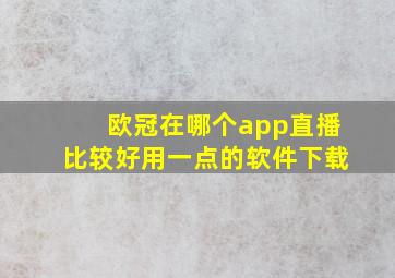 欧冠在哪个app直播比较好用一点的软件下载