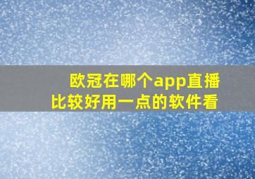 欧冠在哪个app直播比较好用一点的软件看