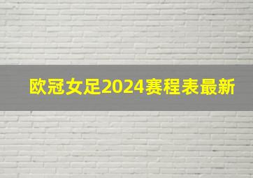 欧冠女足2024赛程表最新