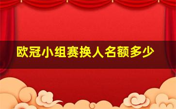 欧冠小组赛换人名额多少