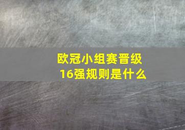 欧冠小组赛晋级16强规则是什么