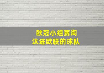 欧冠小组赛淘汰进欧联的球队