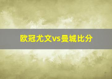 欧冠尤文vs曼城比分