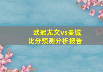 欧冠尤文vs曼城比分预测分析报告