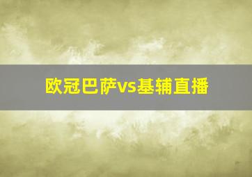 欧冠巴萨vs基辅直播