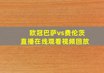 欧冠巴萨vs费伦茨直播在线观看视频回放