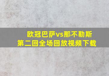 欧冠巴萨vs那不勒斯第二回全场回放视频下载