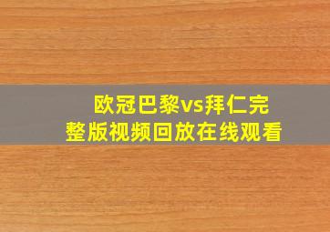 欧冠巴黎vs拜仁完整版视频回放在线观看