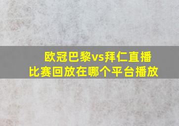 欧冠巴黎vs拜仁直播比赛回放在哪个平台播放