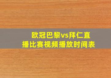 欧冠巴黎vs拜仁直播比赛视频播放时间表