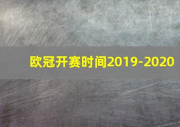 欧冠开赛时间2019-2020