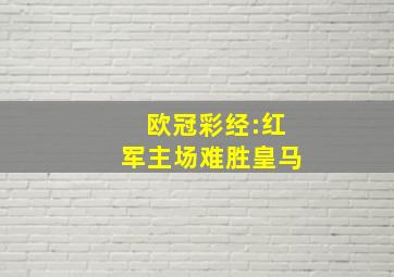 欧冠彩经:红军主场难胜皇马