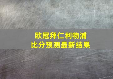 欧冠拜仁利物浦比分预测最新结果